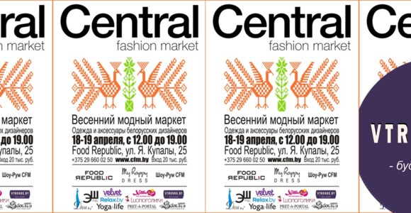 18-19 апреля – Весенний Central Fashion Market!