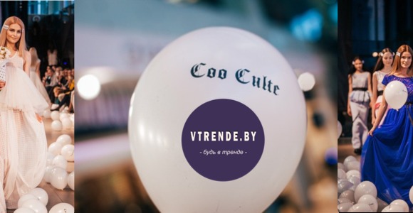 Портал VTRENDE о показе Coo Culte