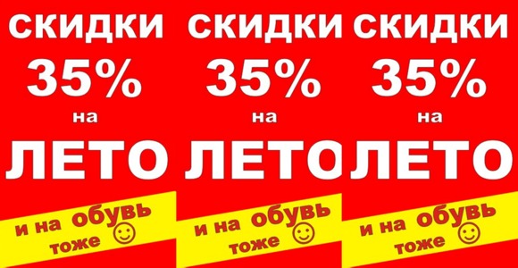 Скидки 35% на ЛЕТО!