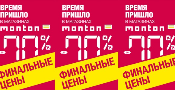 С 28.07.2015 по 04.08.2015 в магазинах МОНТОН \ТРЦ Экспобел, ТЦ Замок\ проходят скидки до -70%!