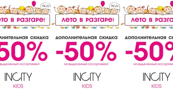 Лови момент! Суперцены на коллекцию INCITY KIDS!