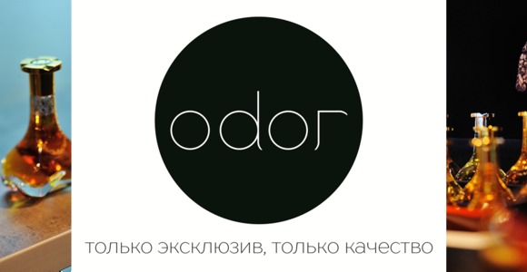 Акция в бутике парфюмерии ODOR! Музей роскошных ароматов в ТЦ Замок!