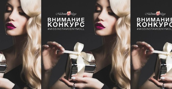 ВНИМАНИЕ! КОНКУРС: #MISSINSTAMODNYMOLL!