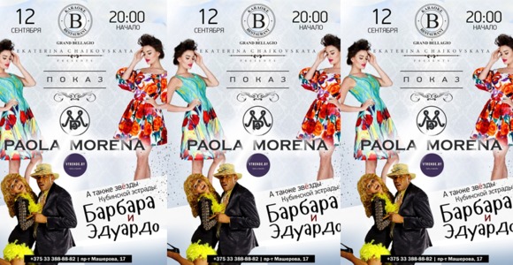 Екатерина Чайковская и Grand Bellagio представляют показ Paola Morena.