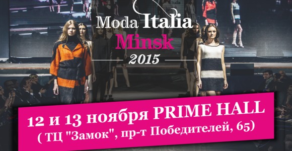 «Moda Italia a Minsk» Итальянская мода в Минске