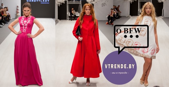 Итоги BFW: мемуары портала VTRENDE.BY