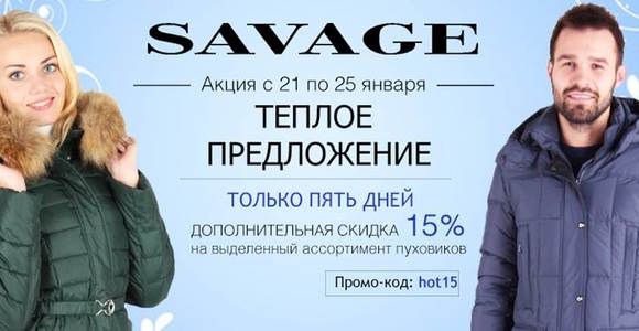 Savage в Минске - дополнительная скидка 15% на пуховики!