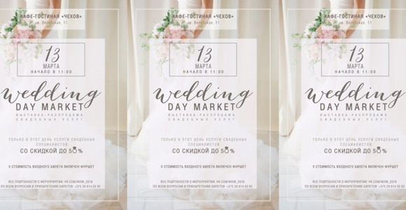 WEDDING DAY MARKET – 13 марта 2016 года!