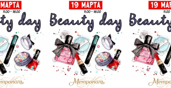 Beauty Day в ТЦ 