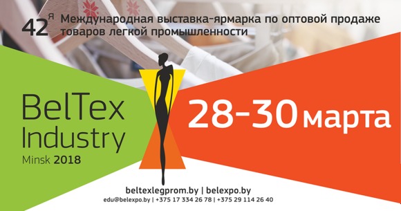 BelTexIdustry-2018 пройдет в Минске с 28 по 30 марта 2018