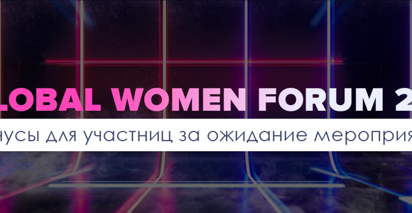 Global Women Forum 2.0: подарки для тех, кто планирует приобрести билет