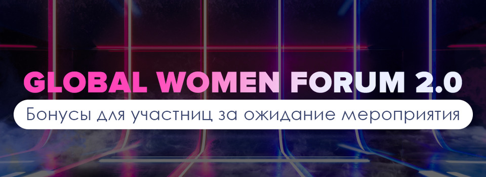 Global Women Forum 2.0: подарки для тех, кто планирует приобрести билет